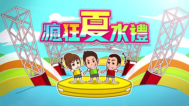 疯狂夏水礼