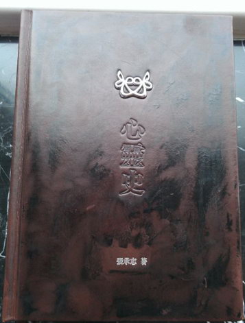 修改后的《心灵史》珍藏版 修改后的《心灵史》珍藏版