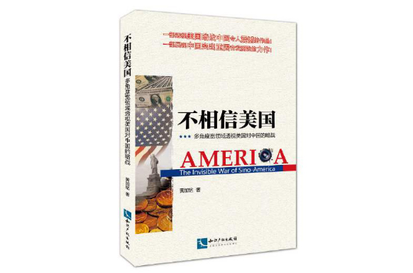 不相信美国
