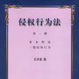 侵权行为法第一册：基本理论·一般侵权行为