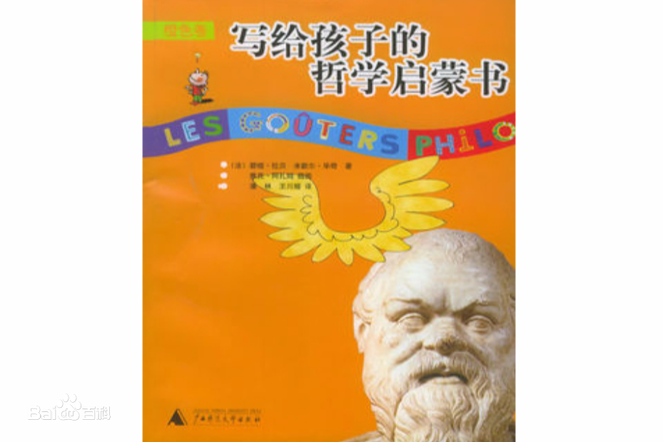 写给孩子的哲学启蒙书·橙色卷