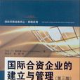 国际合资企业的建立与管理（第三版）(国际合资企业的建立与管理)