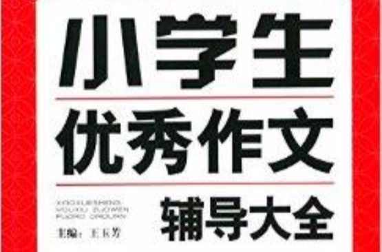 作文第1工具书：小学生优秀作文辅导大全