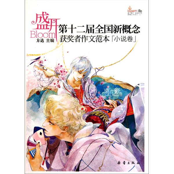 盛开：第十二届全国新概念获奖者作文範本