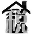 交税