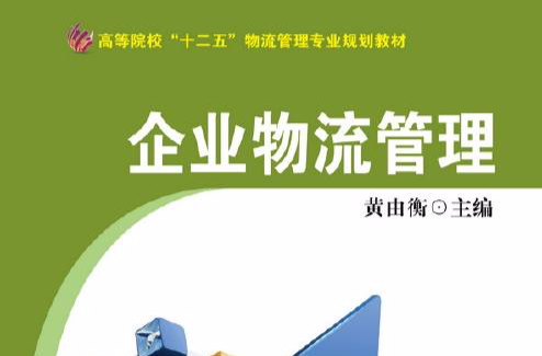 高等职业教育财经类规划教材：企业物流管理