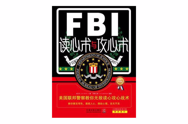 FBI读心术与攻心术：美国联邦警察教你无敌读心攻心战术