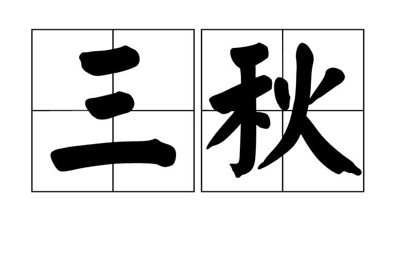 三秋(词语释义)
