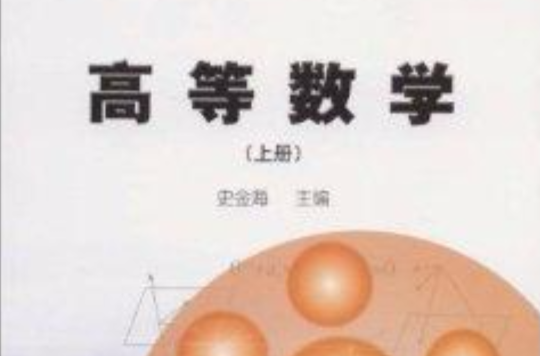 石油高职高专规划教材·高等数学