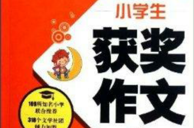 手把手作文：小学生获奖作文一本通