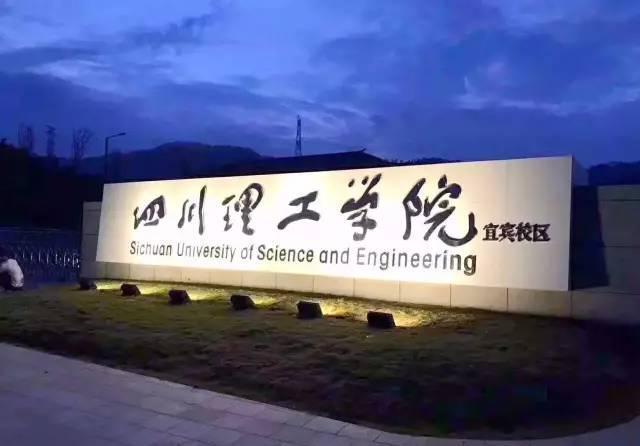 四川理工学院宜宾校区