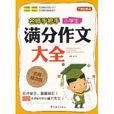 名师手把手：小学生满分作文大全