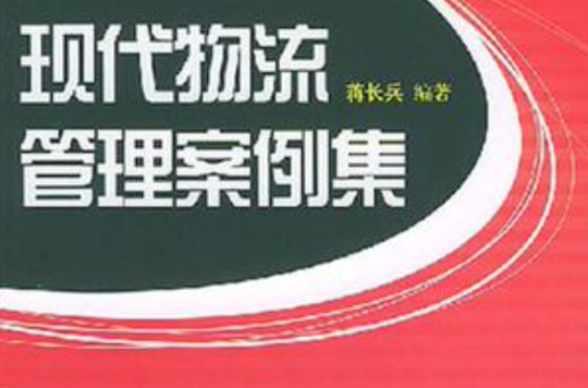 现代物流管理案例集