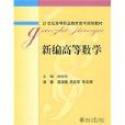 新编高等数学(2009年北京大学出版社出版的图书)