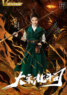 大宋北斗司(2019年陈家霖执导电视剧)