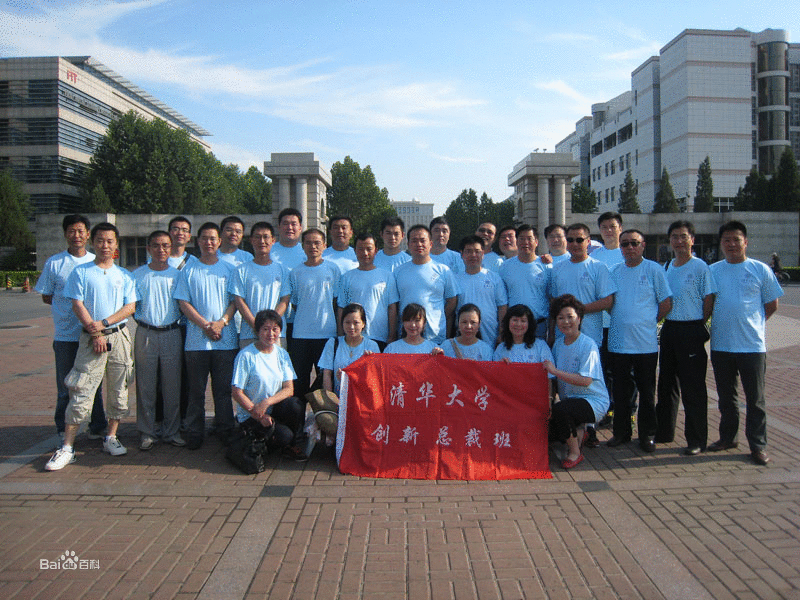 清华大学总裁培训班