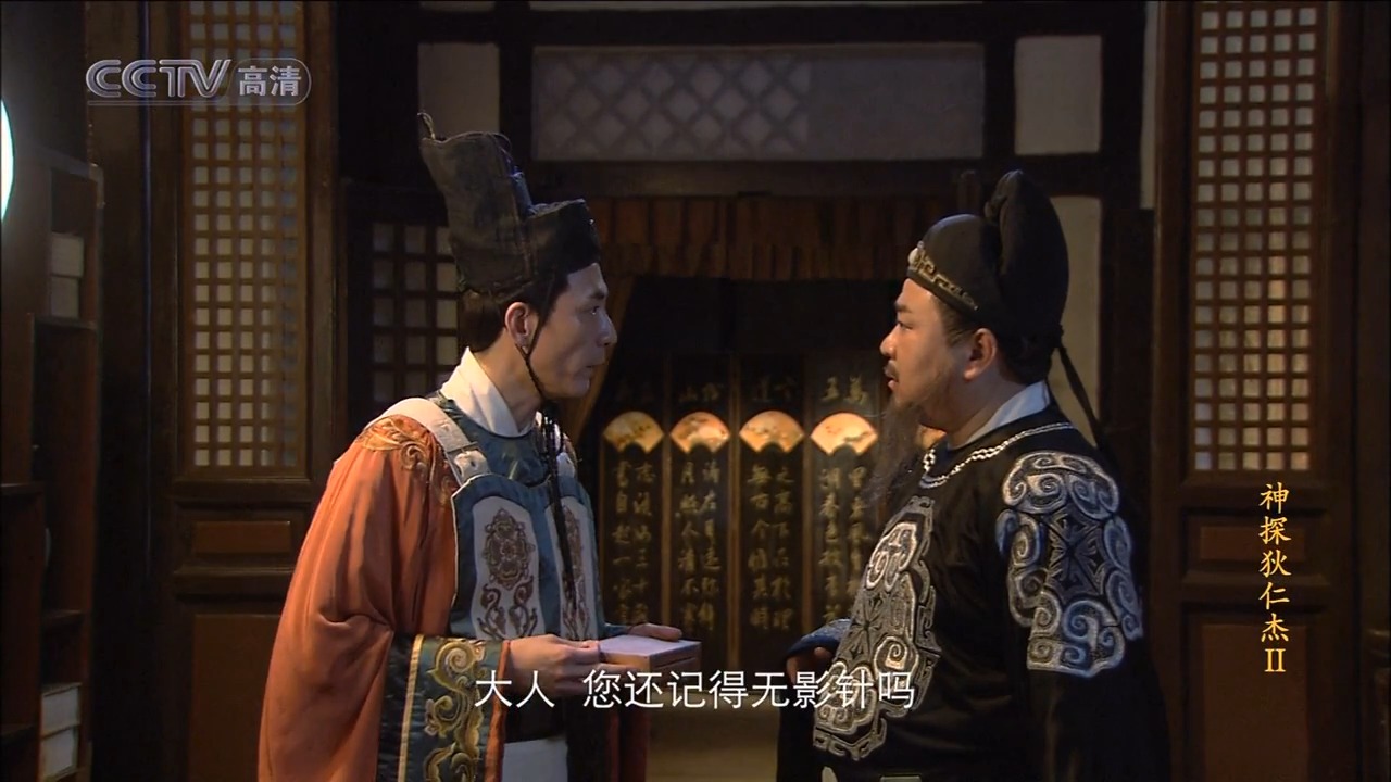 李元芳与无影针 李元芳与无影针