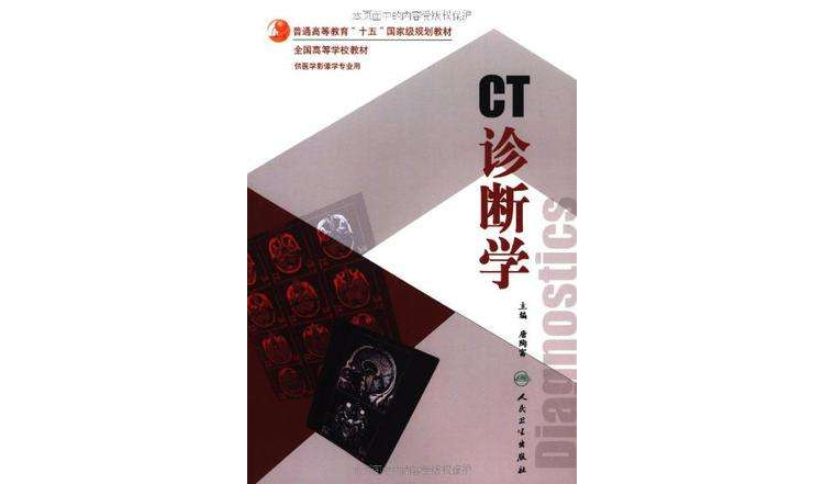 CT诊断学