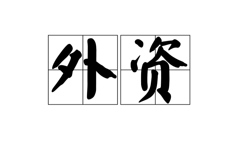 外资