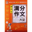 手把手作文：国中生满分作文大全