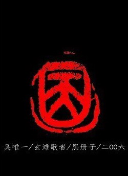 吴唯一《黑册子》 吴唯一《黑册子》