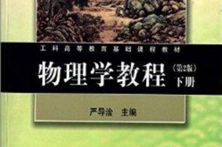 工科高等教育基础课程教材：物理学教程