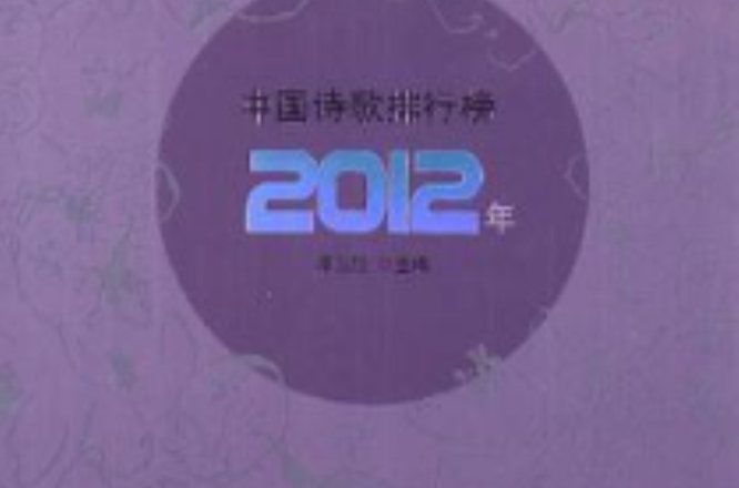 2012年中国诗歌排行榜