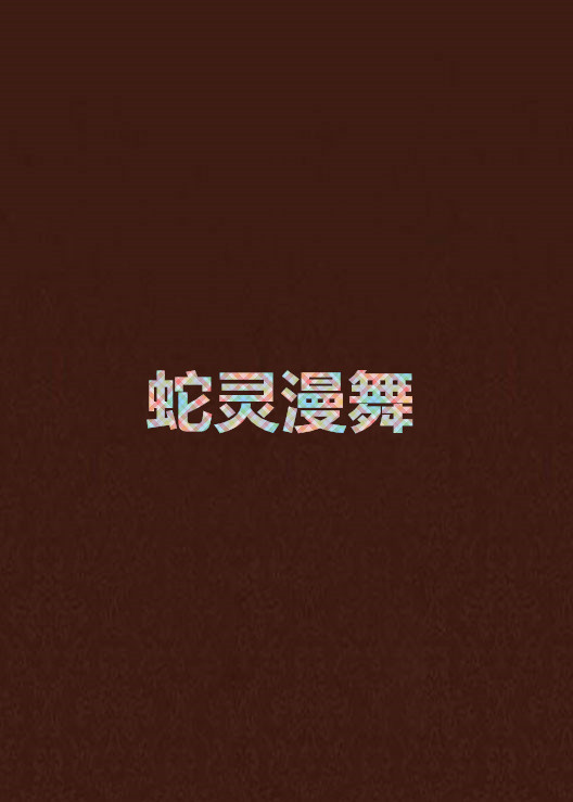 蛇灵漫舞