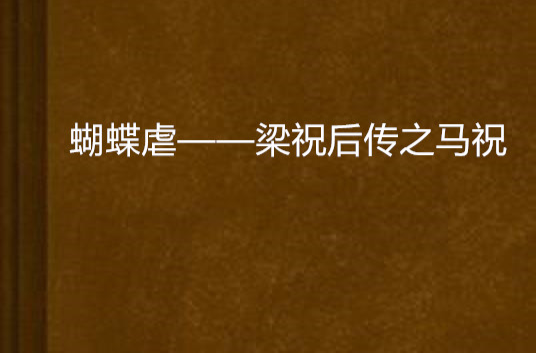 蝴蝶虐——梁祝后传之马祝