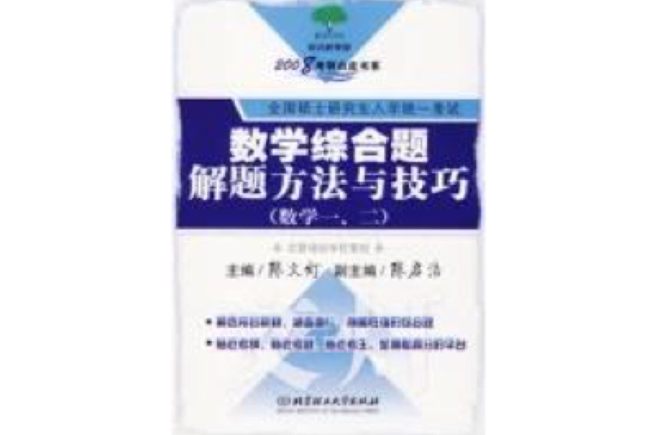 数学综合题解题方法与技巧