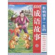 影响孩子一生的600个成语故事