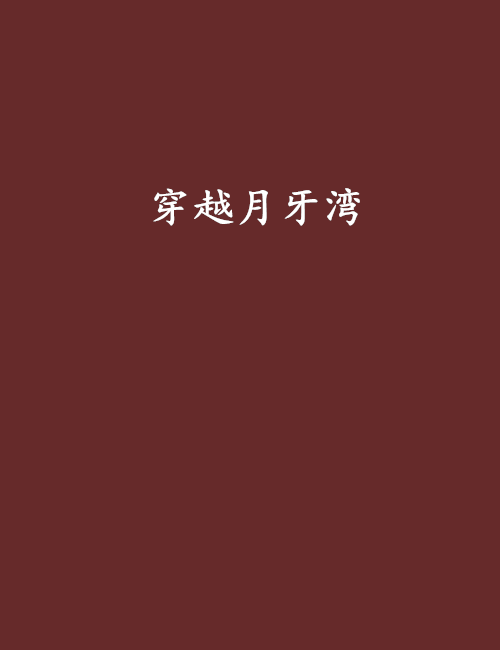 穿越月牙湾