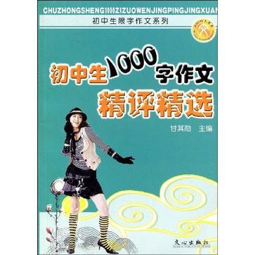 国中生1000字作文精评精选