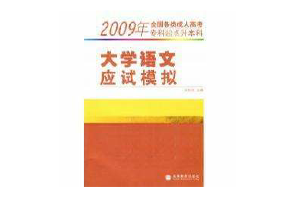 大学语文应试模拟