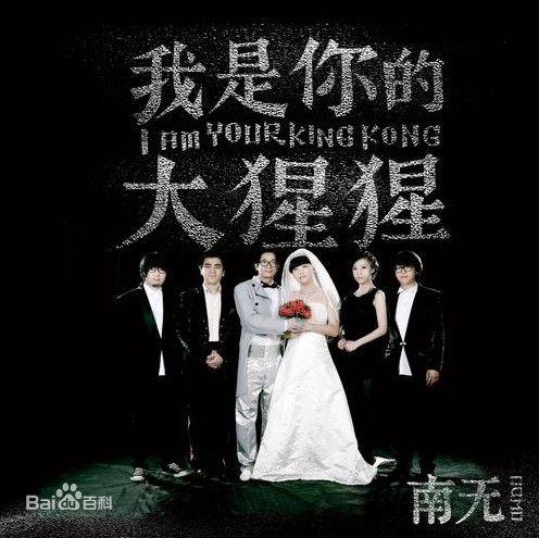 南无乐队 南无乐队