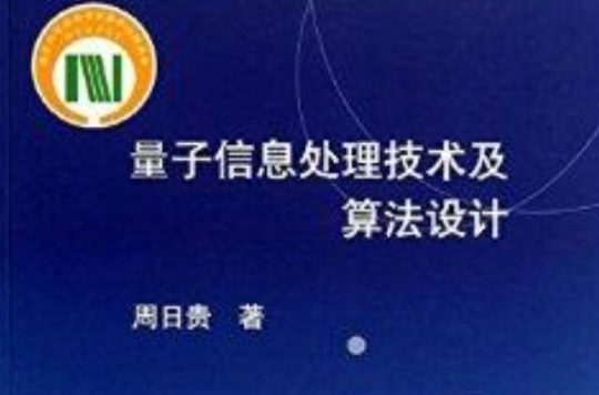 量子信息处理技术及算法设计