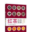 红茶名品图鉴