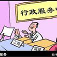 公共服务
