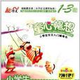 名师手把手：小学生学写一句话一段话
