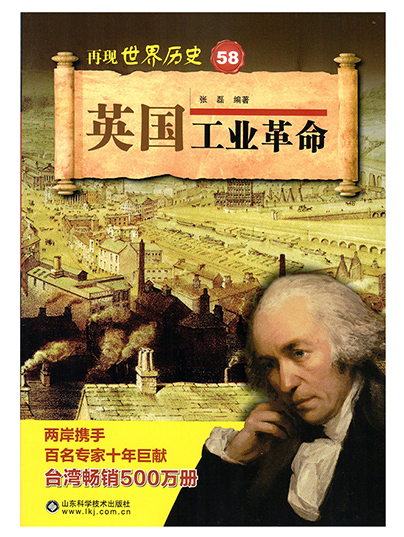再现世界历史58英国工业革命 再现世界历史58英国工业革命