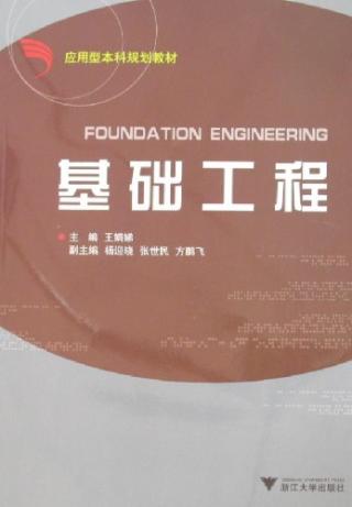 基础工程 基础工程