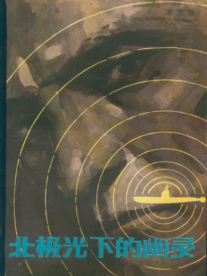 北极光下的幽灵(甘肃人民出版社1980年版图书)