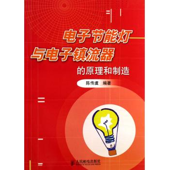电子镇流器原理与製作