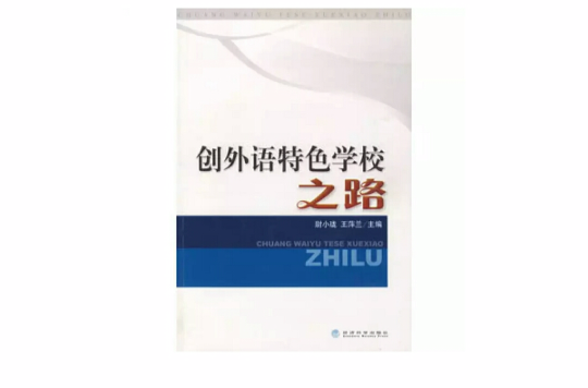 创外语特色学校之路