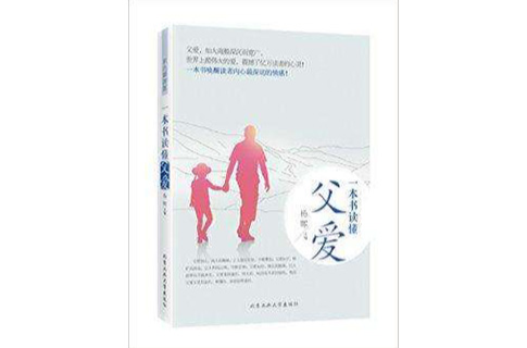 一本书读懂父爱