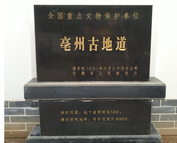 亳州古地道保护碑刻 亳州古地道保护碑刻
