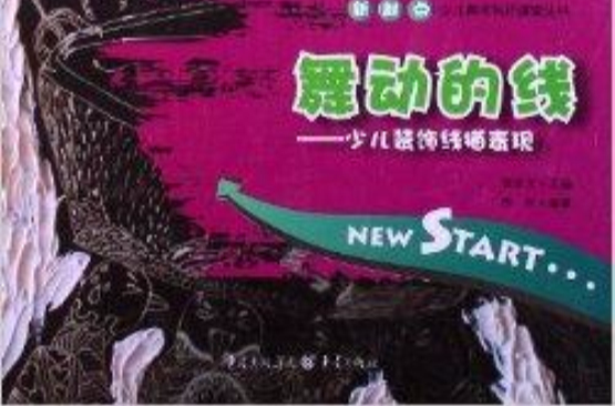 舞动的线：少儿装饰线描表现