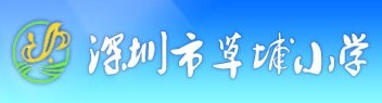 深圳市草埔国小 深圳市草埔国小