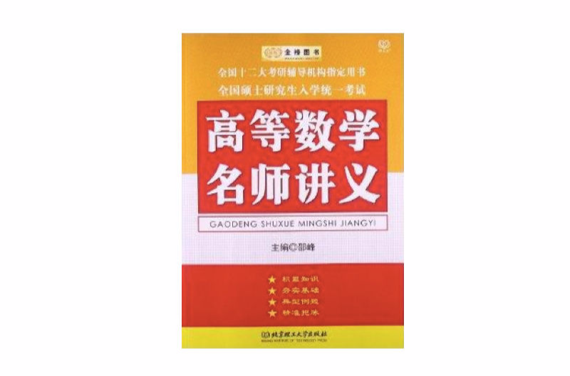 金榜图书·高等数学名师讲义