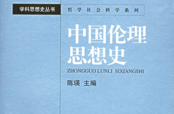 中国伦理思想